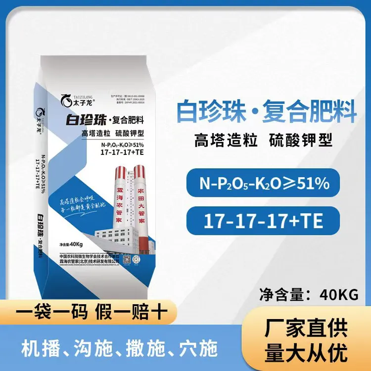 太子龙白珍珠17-17-17高塔复合肥  40KG