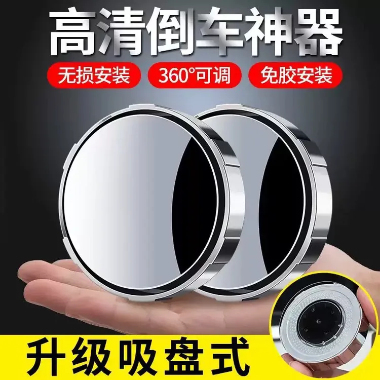 360度倒车辅助倒车后视镜盲区辅助倒车小圆镜360度高清盲区