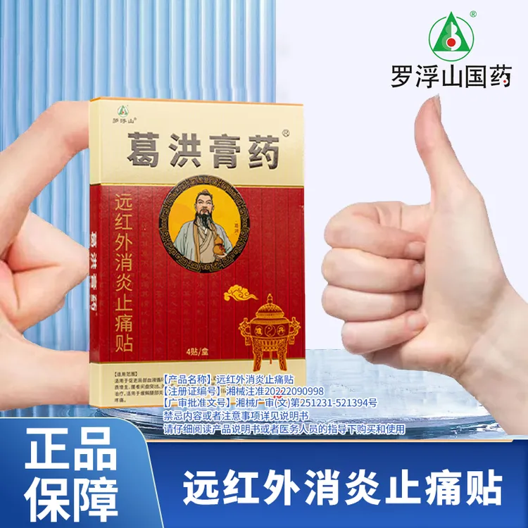 罗浮山葛洪远红外消炎止痛贴 4贴/盒 腰椎 腰肌劳损 颈椎病 肩周