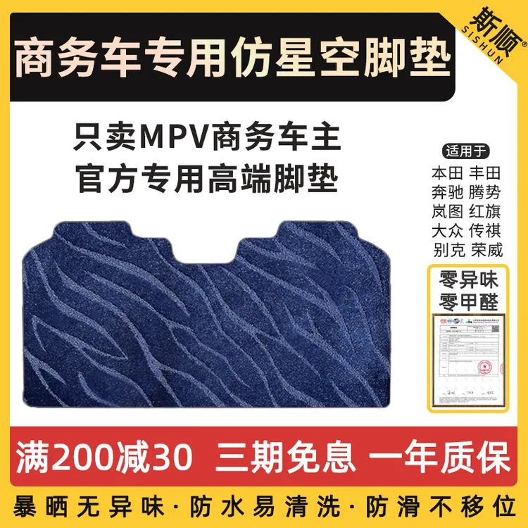 庆辉MPV商务车专用仿羊绒星空脚垫适用赛那腾势奔驰本田传祺