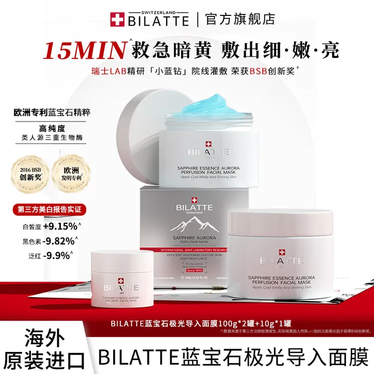 【原装进口】BILATTE瑞士蓝宝石极光导入面膜套装提亮肤色美白2+1