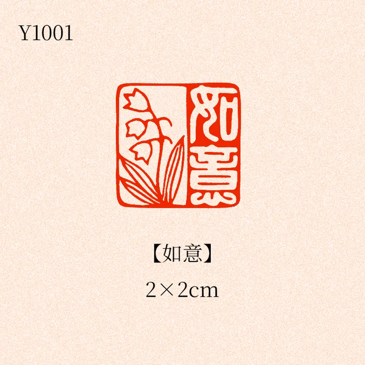 【如意】2×2cm闲章成品书画印章篆刻国画
