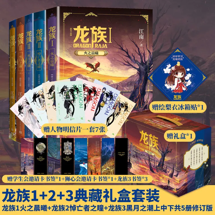 龙族1-3礼盒套装含赠品5册火之晨曦悼亡者之瞳黑月之潮修订版小说