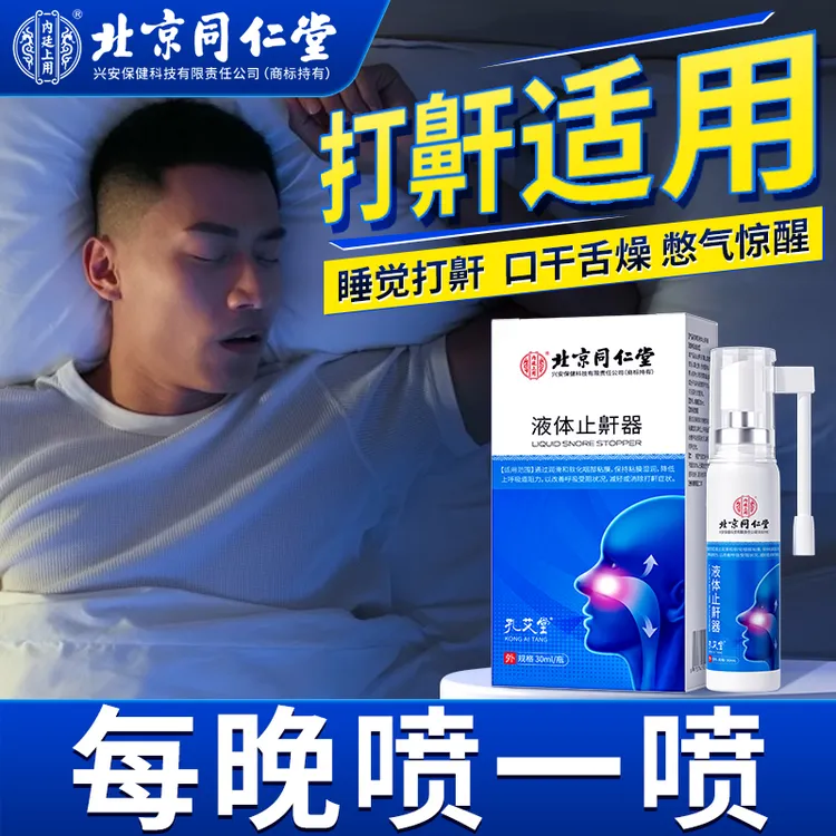 孔艾堂液体止鼾器改善打呼噜改善呼吸受阻畅快呼吸家中常备