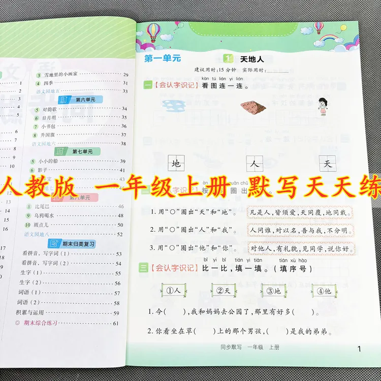 人教版一年级上册同步默写天天练看拼音写词语语文同步练习册