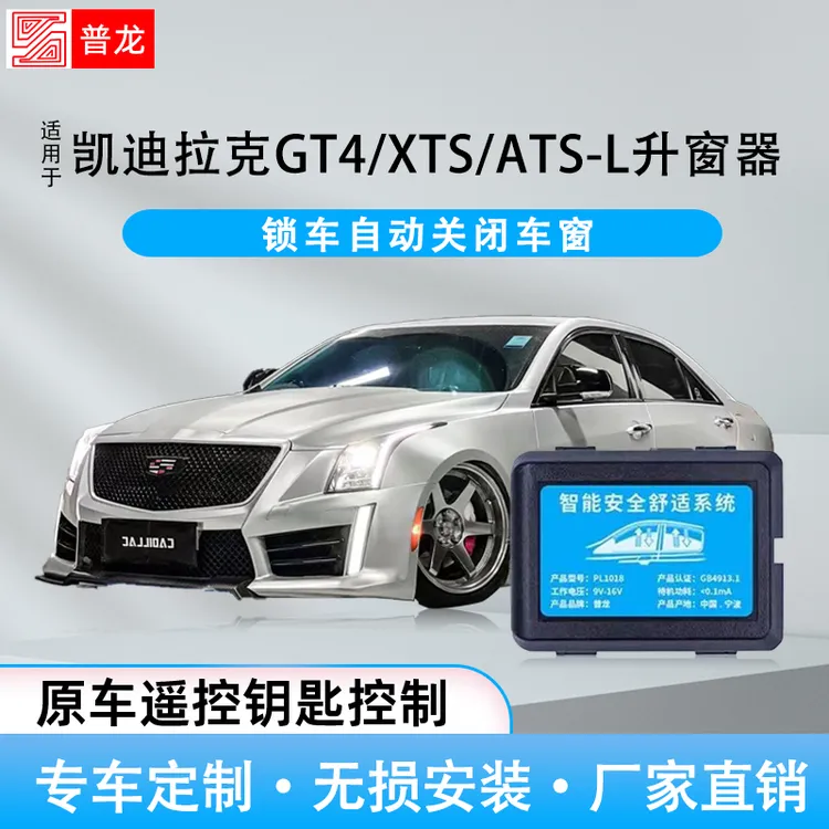 适用凯迪拉克GT4/ATSL/XTS自动升窗器后视镜折叠车窗玻璃一键升降