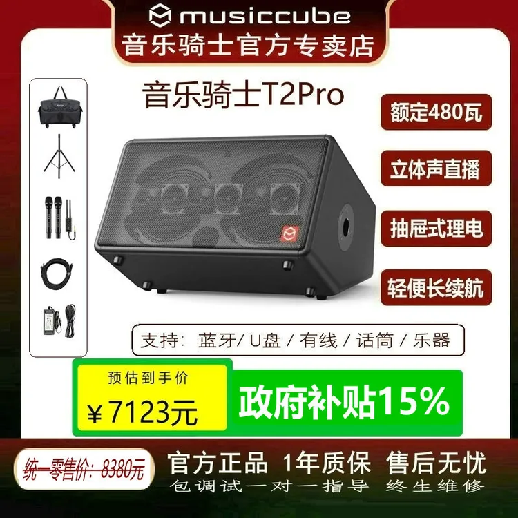 musiccube/音乐骑士T2Pro大功率480瓦+骑士G60无线麦户外唱歌直播