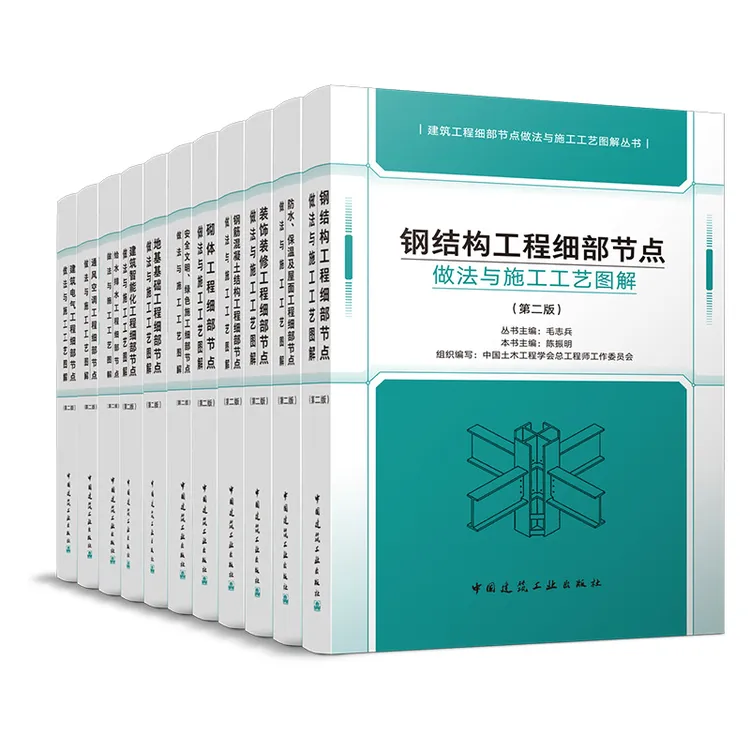 【任选】建筑工程细部节点做法与施工工艺图解丛书（第二版）
