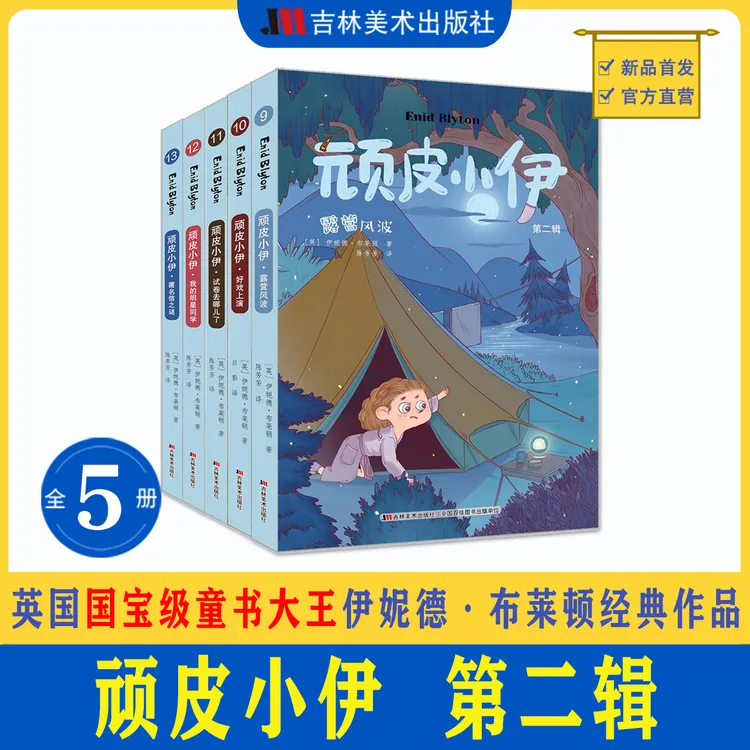 《顽皮小伊》第一辑+第二辑 7-12岁  伊妮德·布莱顿作品