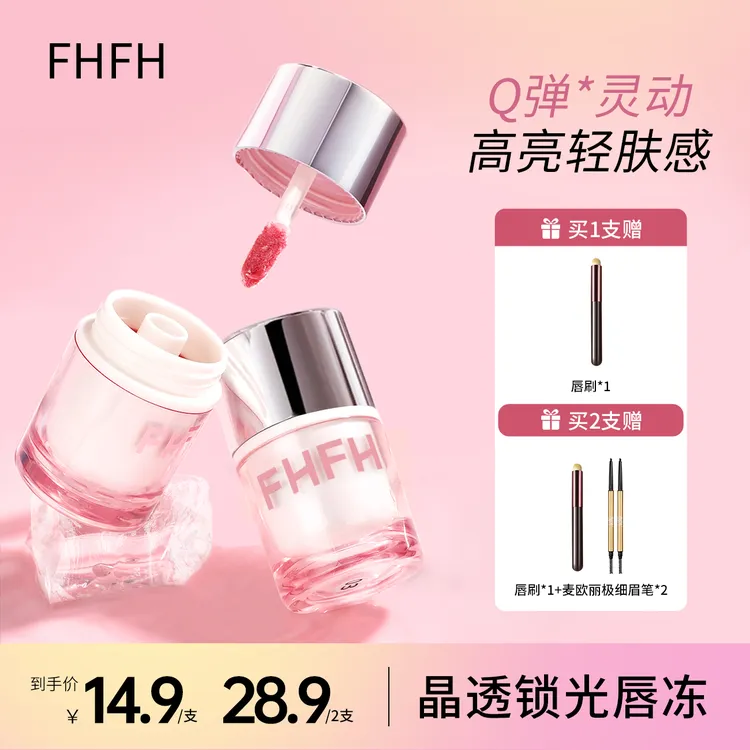 FHFH晶透锁光唇冻QQ冻镜面固体唇蜜显白水润不黏腻春日妆容推荐