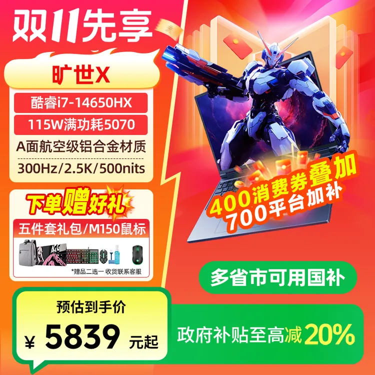 【政府补贴】机械革命旷世X I7-14650HX5070 游戏笔记本电脑 加补
