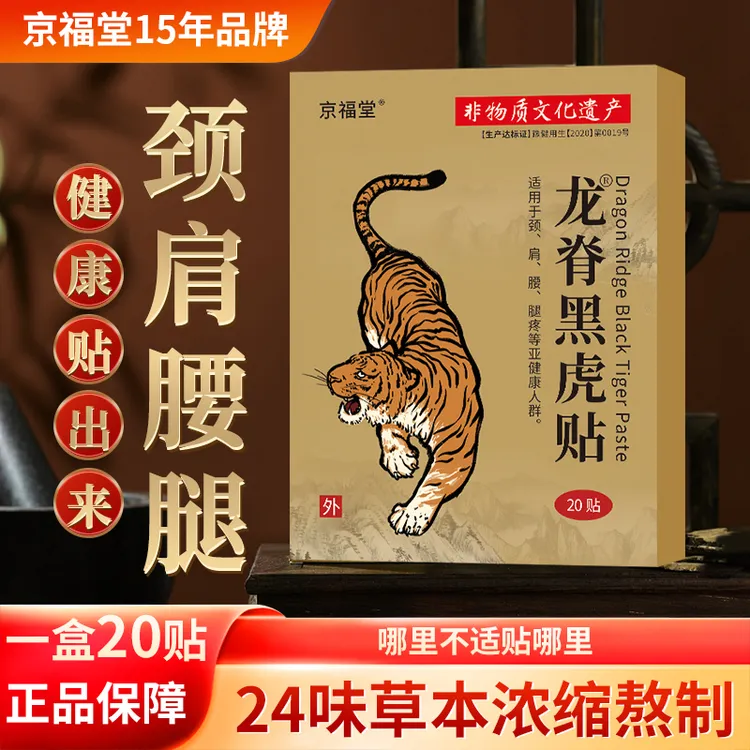 [5盒100贴]京福堂龙脊黑虎贴艾草本膝盖腰椎肩颈全身通用膏贴