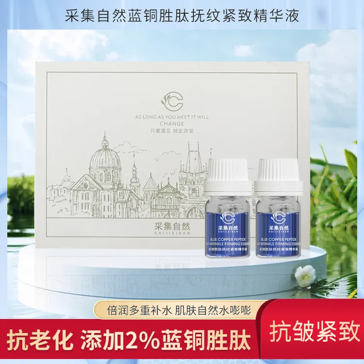 采集自然蓝铜胜肽抚纹紧致精华液