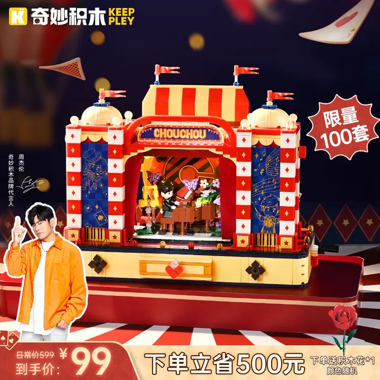 奇妙积木keeppley周杰伦官方二次元形象周同学魔术马戏团生日礼物