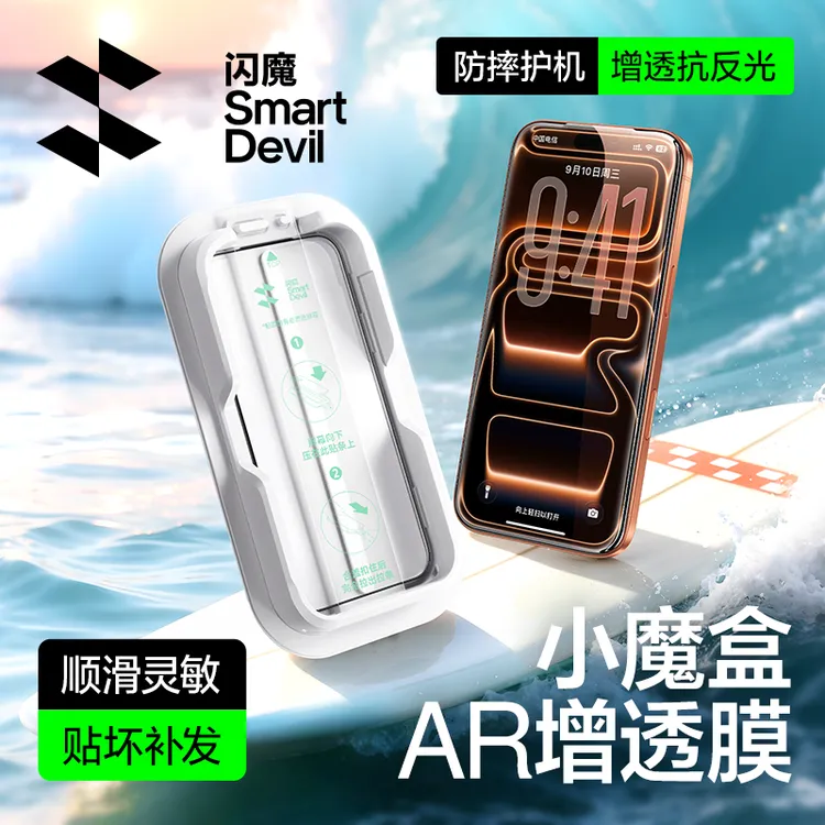 闪魔AR增透膜小魔盒适用苹果17promax/16/15全屏覆盖高清钢化手机