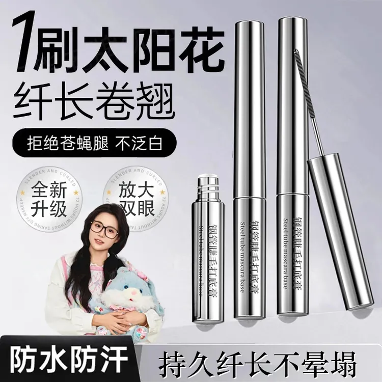 【明星同款】钢管睫毛打底膏纤长卷翘睫毛膏防水汗浓密不晕染