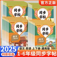 2025新版语文英语同步字帖 同步练字帖1-6年级上下册人教版描红书