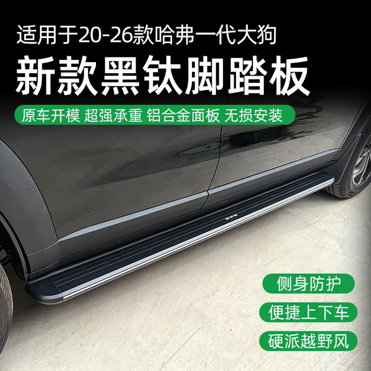 适用于20-26款哈弗大狗新款黑钛侧踏板汽车改装配件上车迎宾踏板