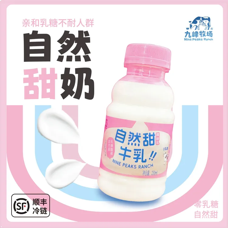 九峰牧场【一周生产两次发货】自然甜牛奶牛乳无乳糖250ml需冷藏