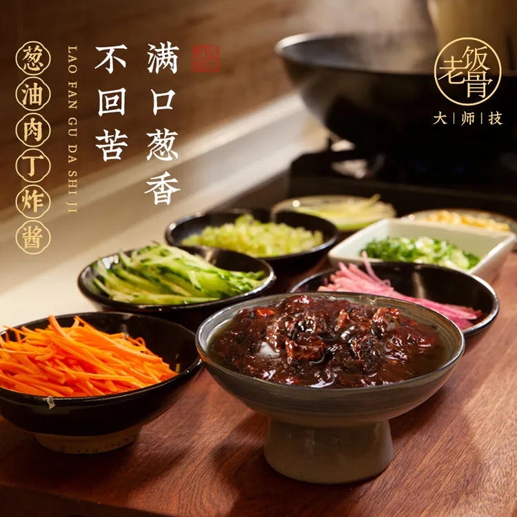 【老饭骨】葱油肉丁炸酱210g正宗老北京炸酱面拌面酱调味肉酱腊八蒜