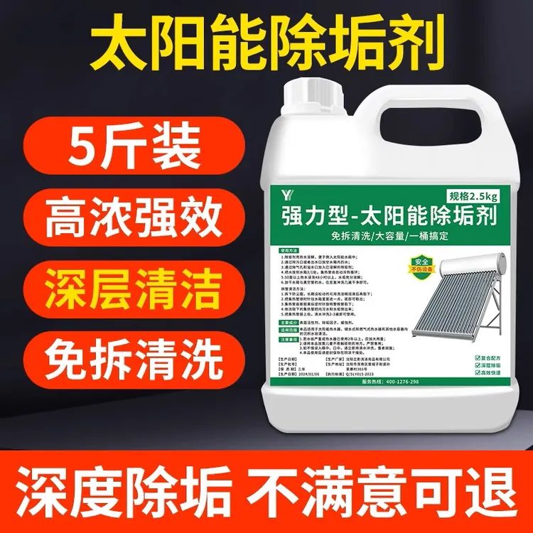 太阳能清洗专用除垢剂水垢溶解剂免拆清除清洁太阳能热水器清洗剂