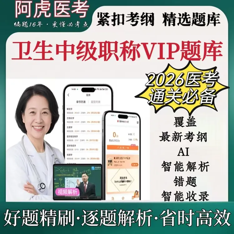 2026年阿虎医考新版卫生中级职称考试复习资料医考必刷VIP题库