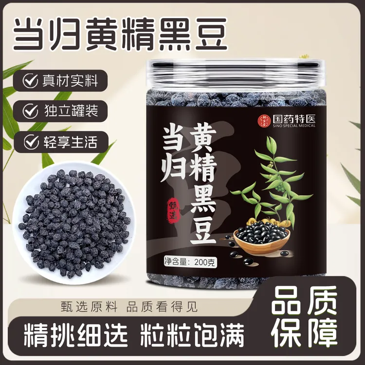 【拍一发三罐】新式养生当归黄精黑豆古法熬制即食休闲小零食200g罐