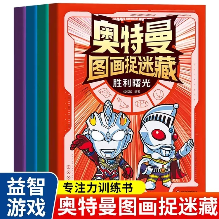 奥特曼图画捉迷藏全套4册儿童益智游戏孩子观察力专注力训练书籍