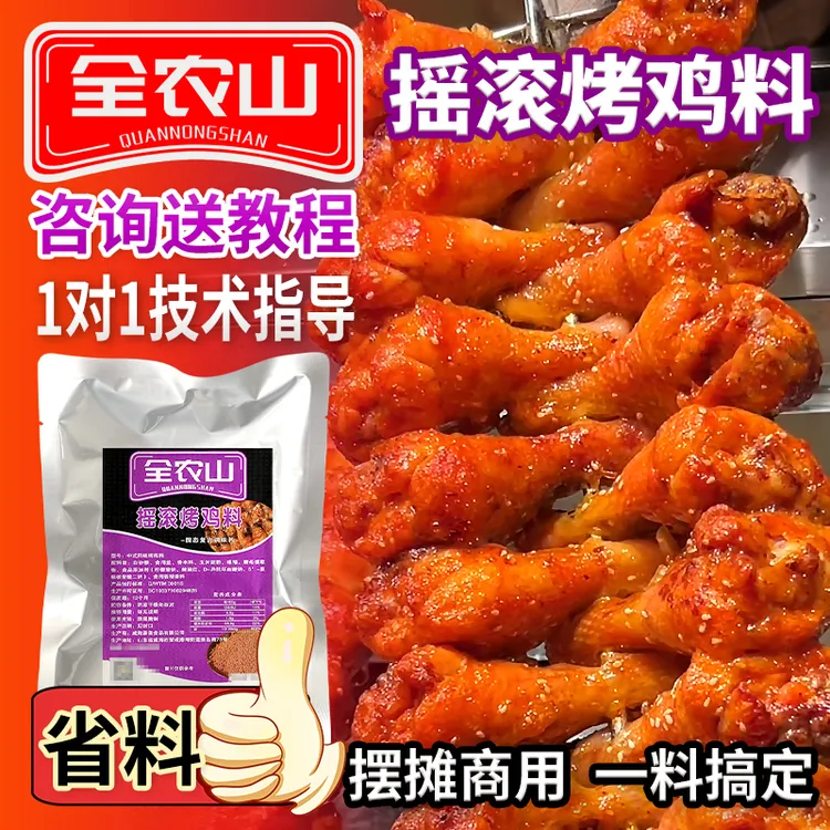 全农山摇滚烤鸡摇滚烤鸡腿中式风味专用料500克