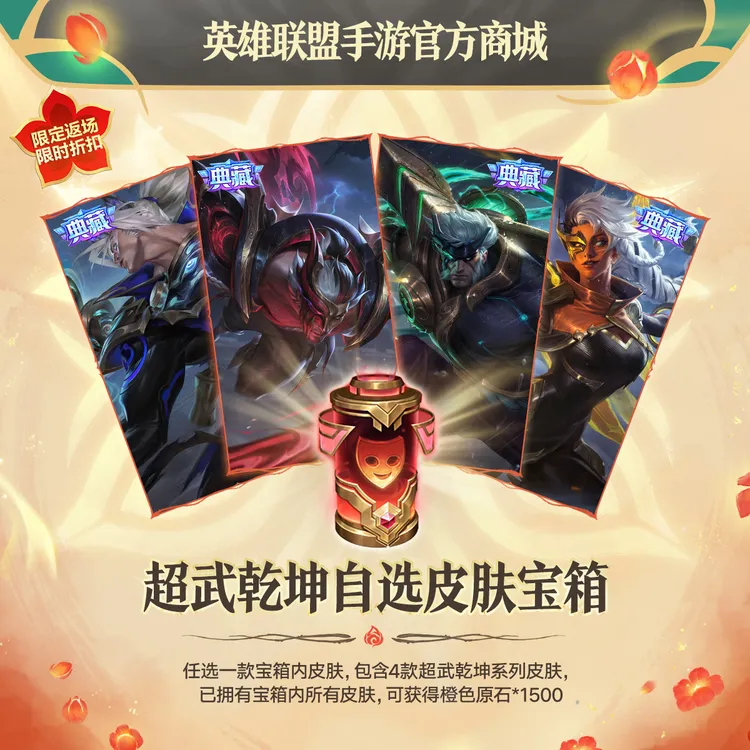 超武乾坤自选皮肤宝箱【英雄联盟手游官方授权】