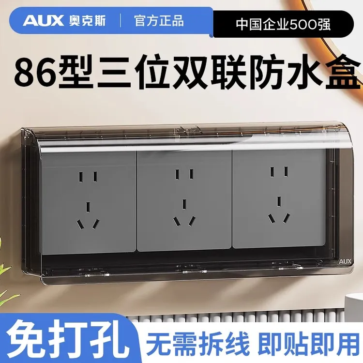 X奥克斯86型三位连体插座防水罩浴室卫生间三联开关粘贴式防溅盒