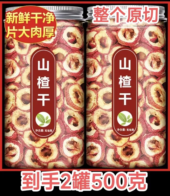 一斤山楂【二罐共500克】新货精选山楂片无添加山楂干泡茶脱水果蔬