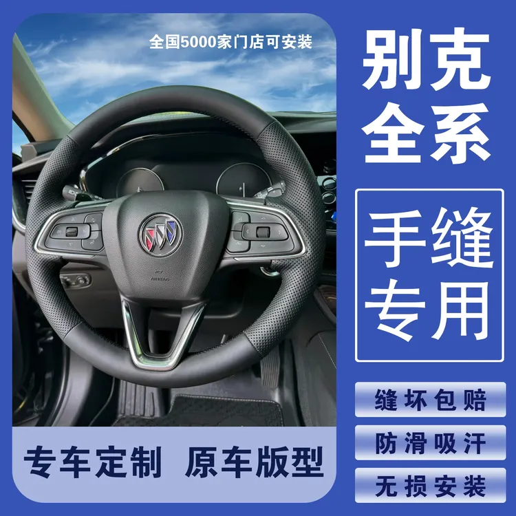 专用别克威朗pro君威凯越昂科威gl8昂科拉夏季纳帕手缝方向盘把套