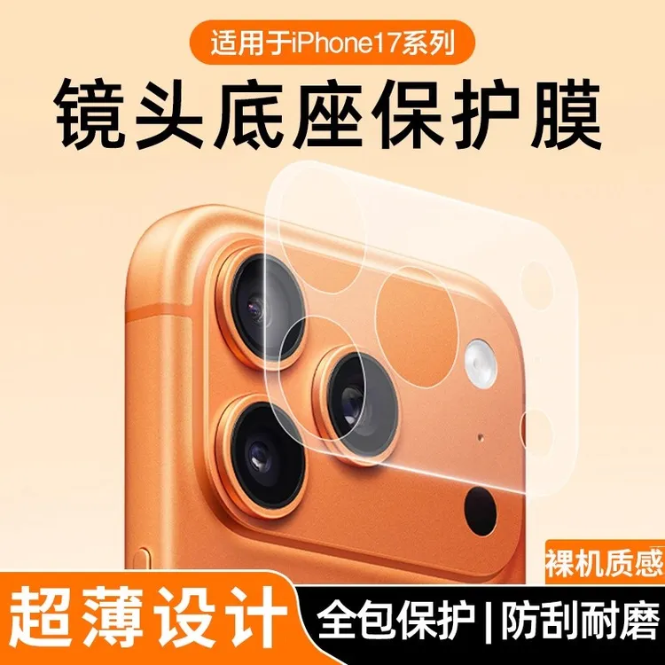 适用苹果17pro保护膜17promax相机底座磨砂软膜17air透明全包防护
