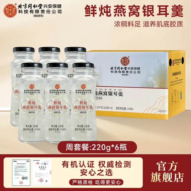 【官旗正品】北京同仁堂内廷上用鲜炖燕窝银耳羹早餐健康营养燕窝