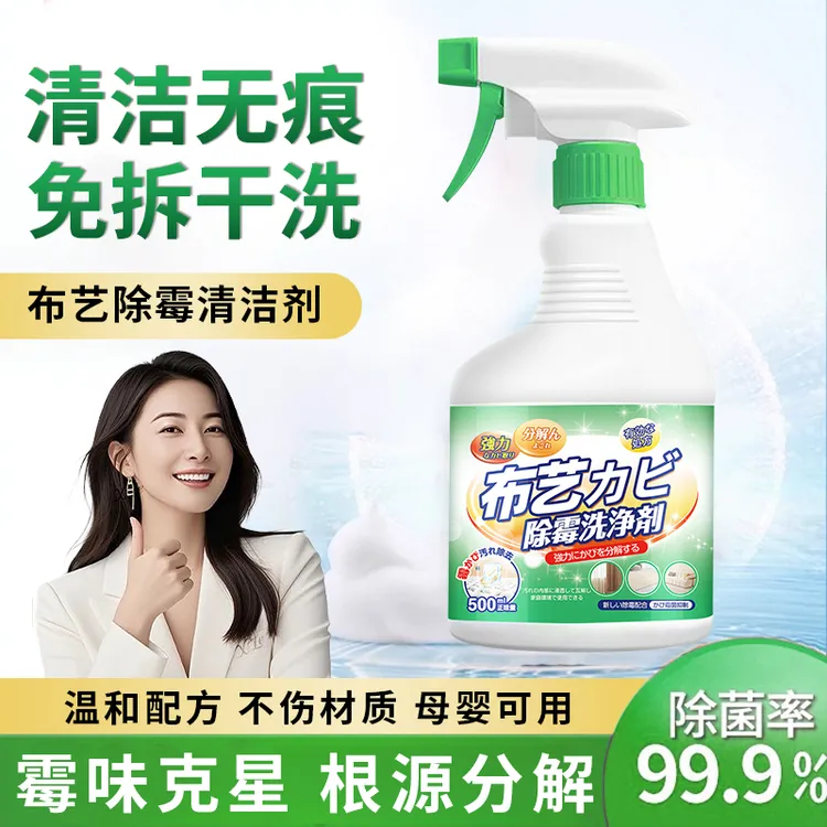 布艺除霉剂去霉菌霉斑沙发床垫窗帘专用发霉黑点强力去污渍清洗剂