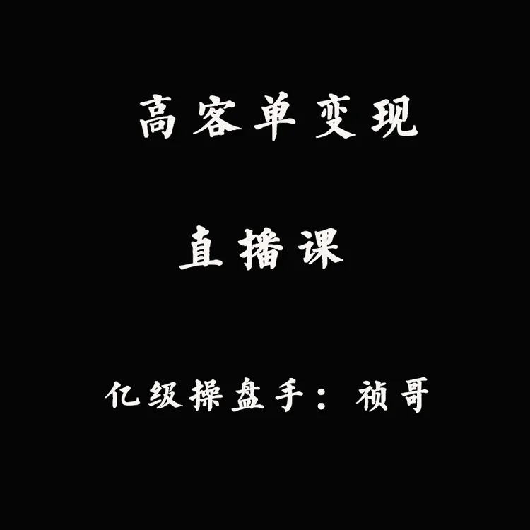 高客单直播课|获客变现IP|招商|装修设计|办公家具|移民留学等