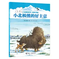 【当当】小北极熊系列·桥梁书：小北极熊的好主意