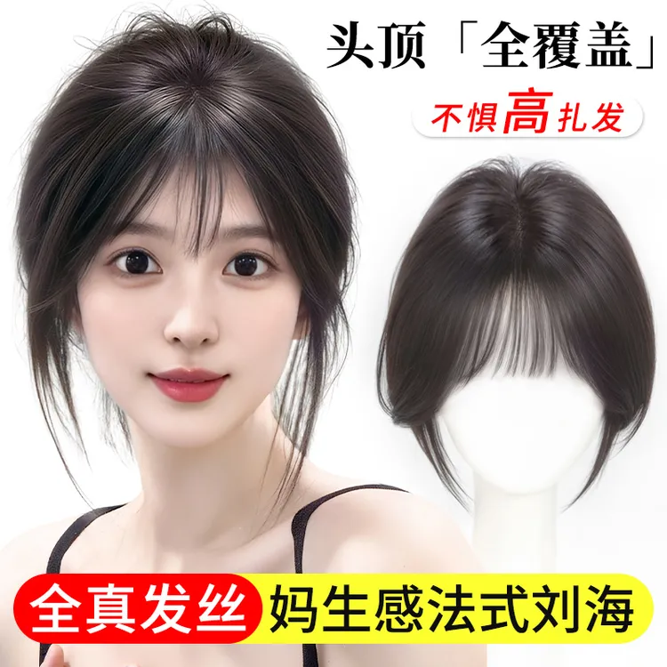焕姿升级氛围感法式假刘海假发片头顶全真发高颅顶无痕自然补发女