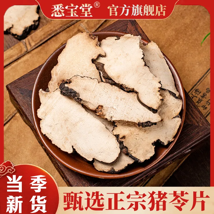 【悉宝堂】正品新货无硫猪苓猪苓片100g