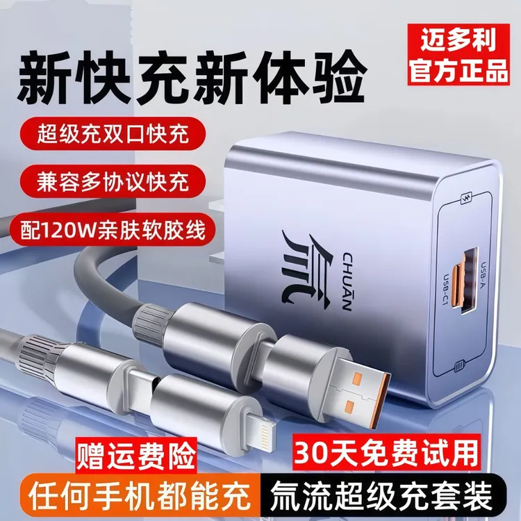【迈多利】新品氚流充电双口套装适用华为荣耀vivo安卓oppo超级快充