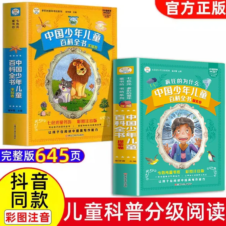 疯狂的十万个为什么儿童版中国少年儿童百科全书加厚彩图注音版
