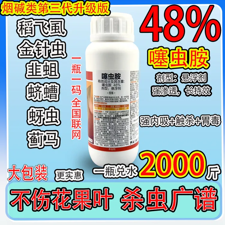 48高含量噻虫胺蚜虫蓟马粉虱抗性虫害作物杀虫剂