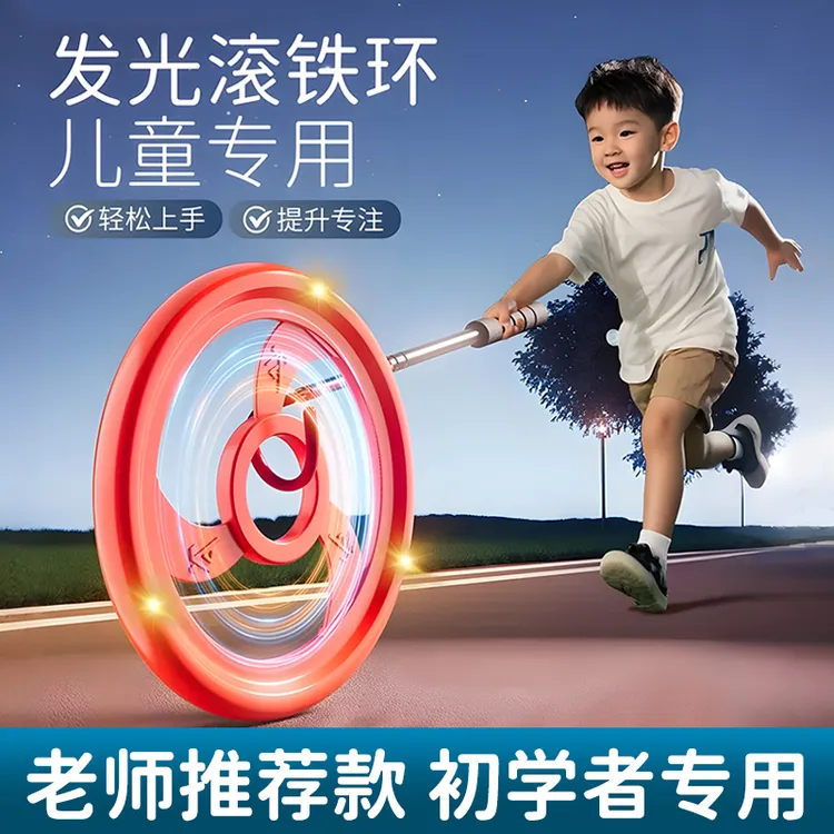 滚铁环儿童小学生发光风火轮加粗成人推铁圈幼儿园老式怀旧玩具