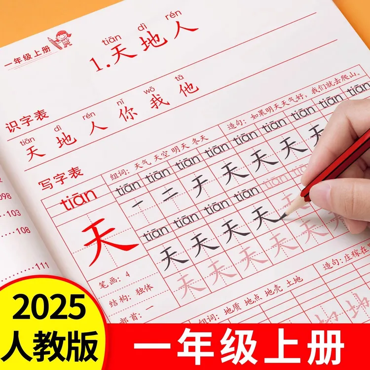 2025秋季一二三四五六年级上下册同步练字帖人教版语文小学生生字