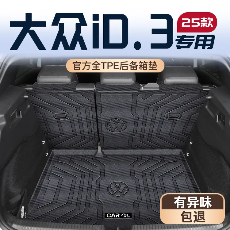 适用于2025款大众ID3专用后备箱垫TPE尾箱垫子车内装饰改装件用品