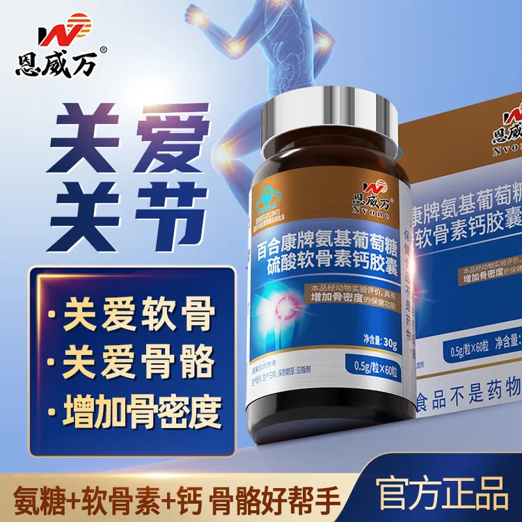 【3瓶装】恩威万氨基葡萄糖硫酸软骨素钙中老年增加骨密度