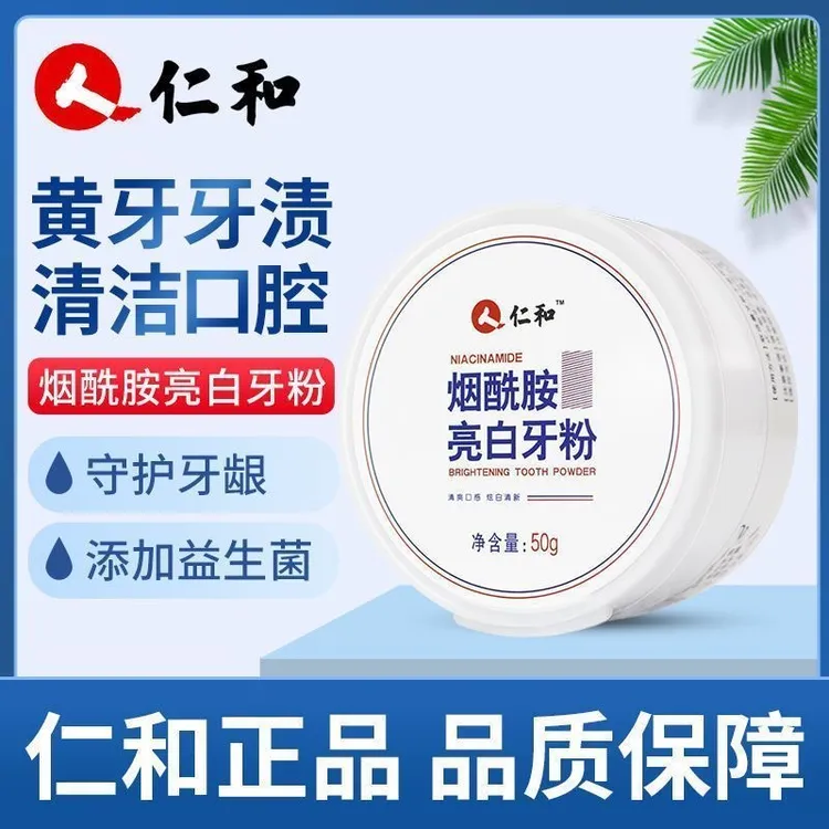 人 仁和烟酰胺亮白牙粉益生菌炫白清新口气去黄去渍洁牙清新口气