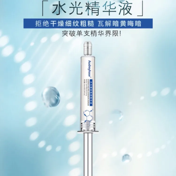 Audreyhoor水光嫩肤焕颜精华液 保湿护肤