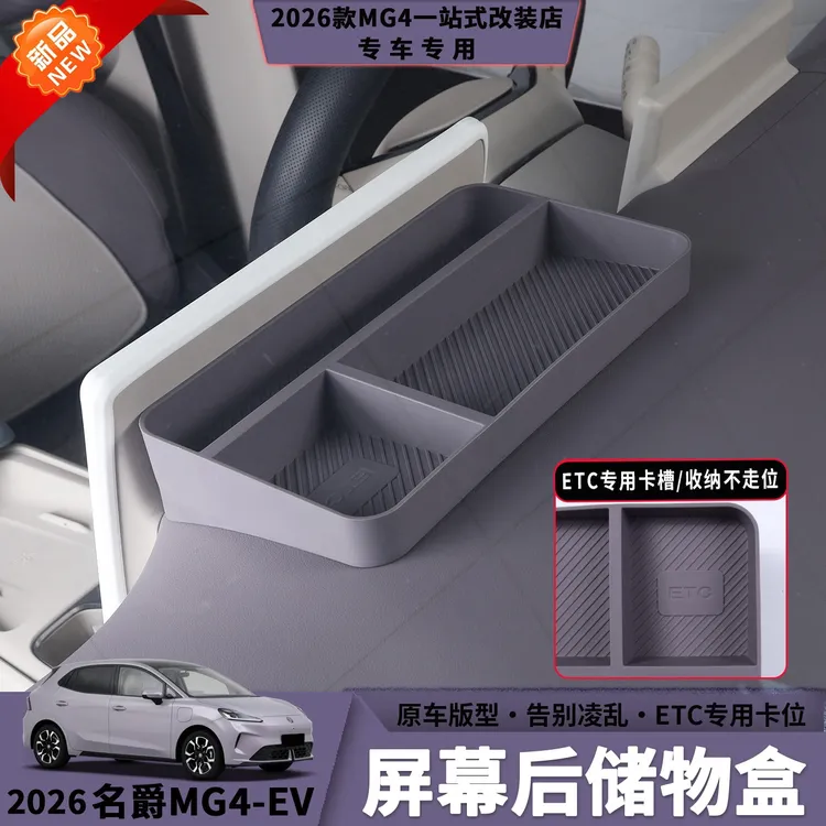 26款名爵MG4屏幕后储物盒分格整理收纳车载储物盒汽车内饰用品